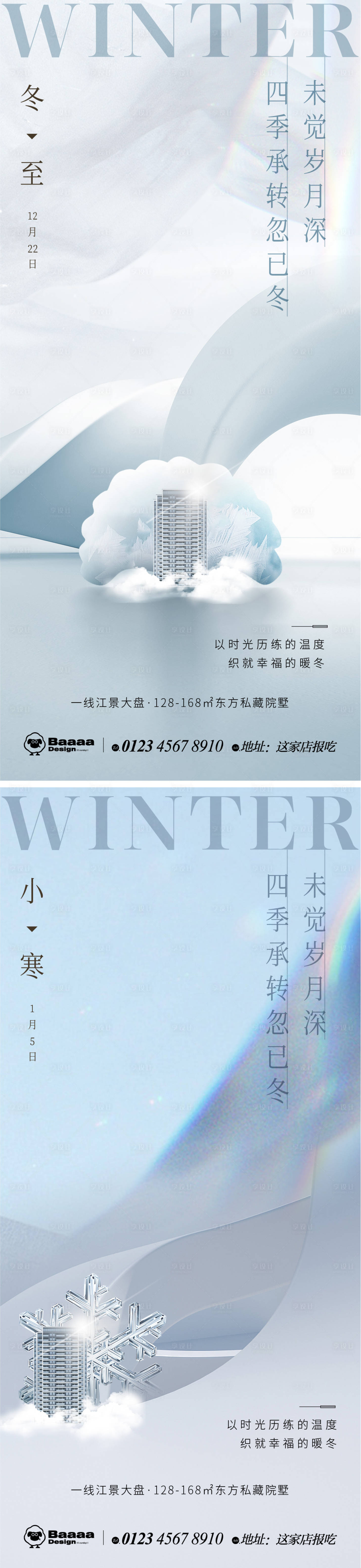 编号：20221215014900200【享设计】源文件下载-冬至小寒肌理海报