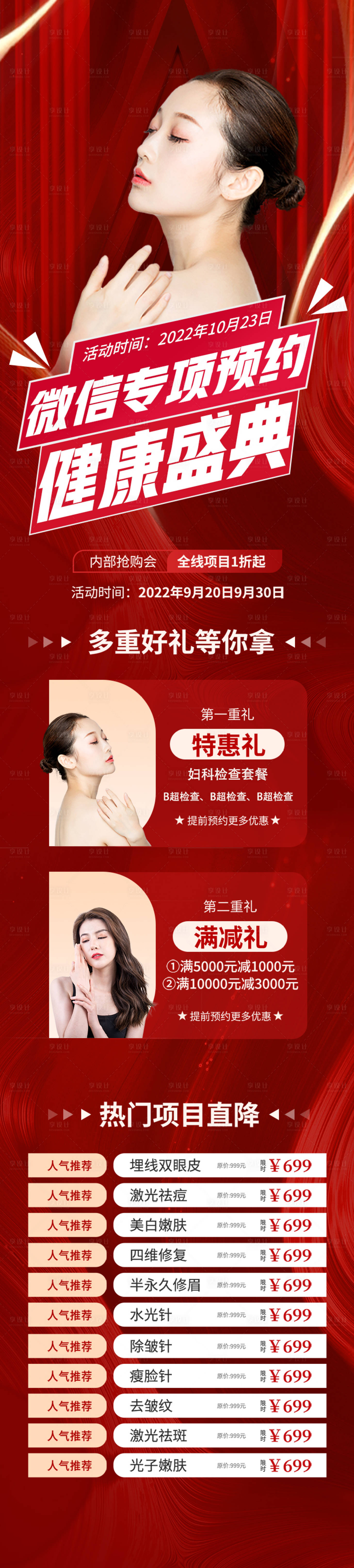 源文件下載【享設計】搜索編號：57490013697333096【醫美會診雙十二紅金長圖海報】