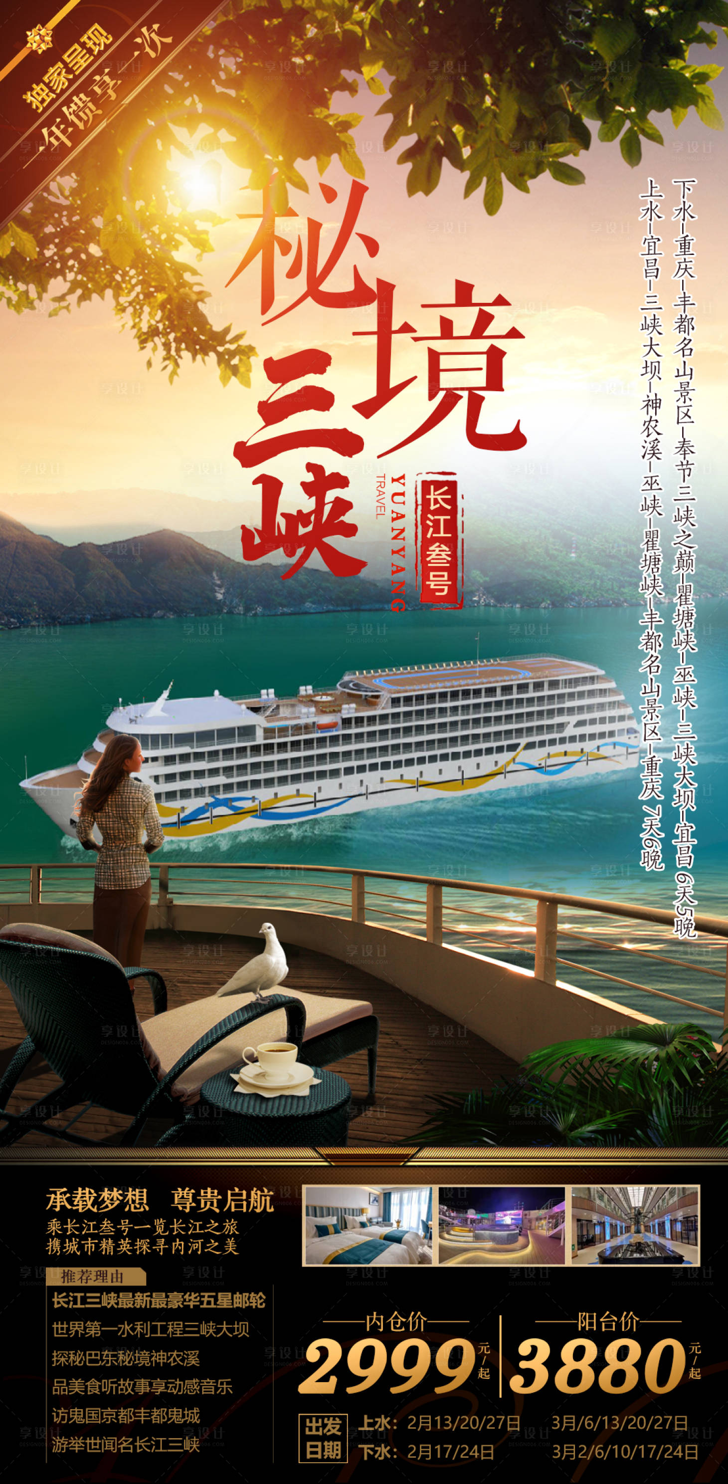 源文件下載【享設計】搜索編號：41220013871838032【三峽游輪海邊自由海景光暈高端旅游海報】