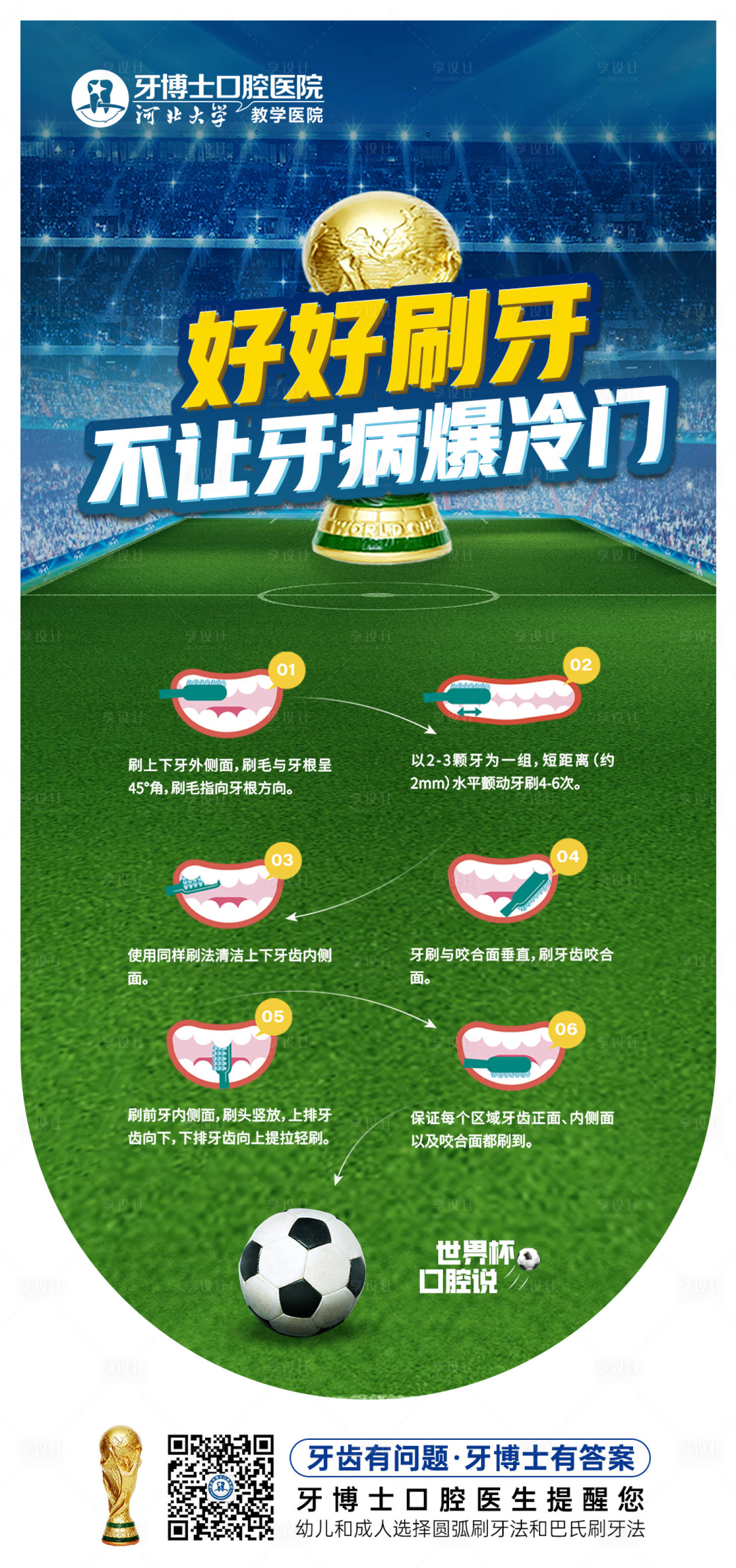 源文件下载【口腔世界杯科普海报】编号：81230013793256932
