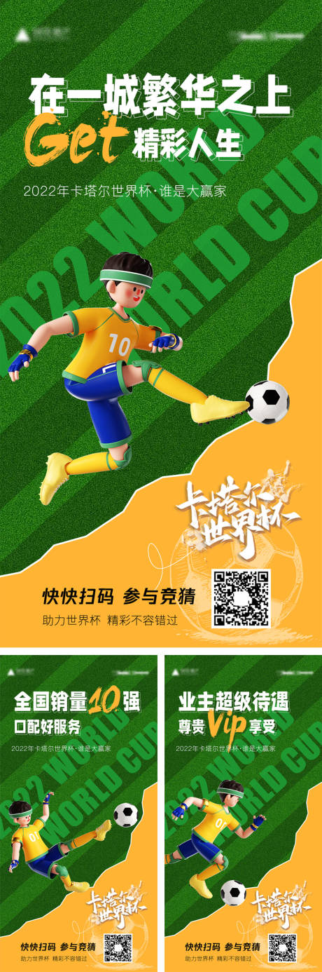 源文件下載【享設計】搜索編號：97620013783962569【地產世界杯海報】