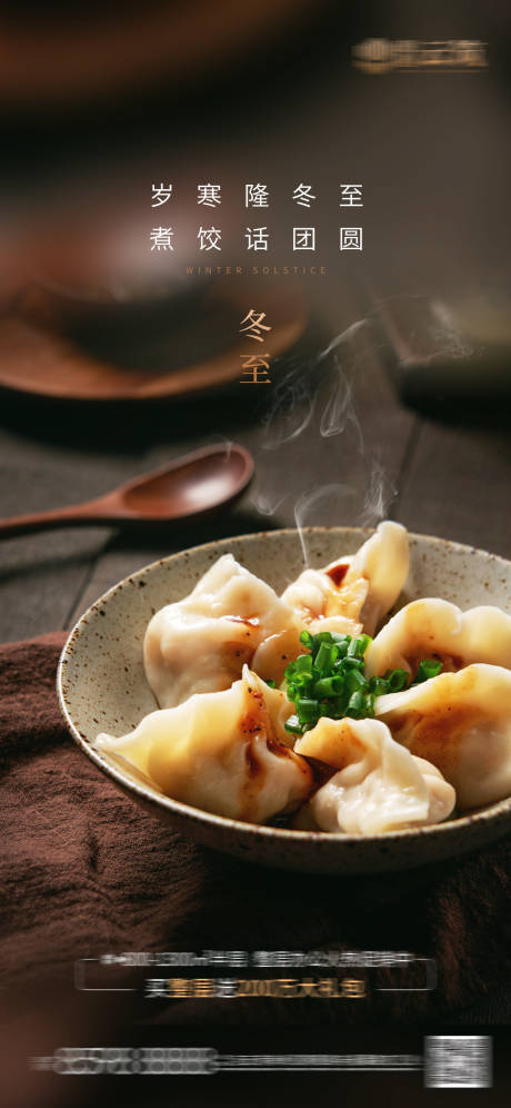 源文件下载【享设计】搜索编号：70530014013678048【房地产冬至海报】