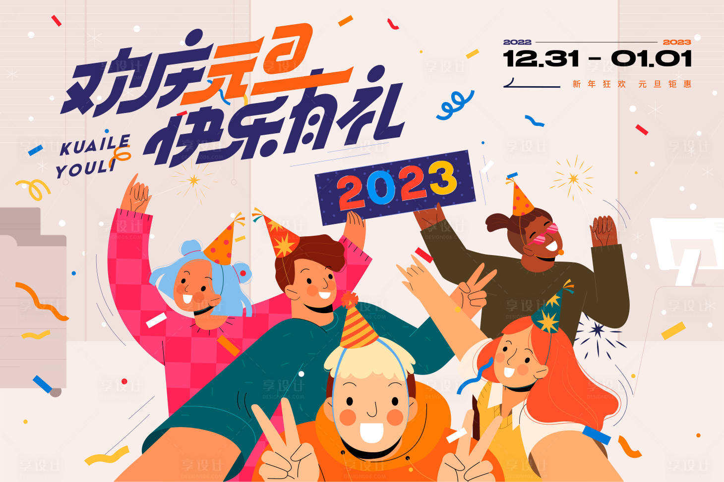 源文件下载【商业元旦暖场活动主KV】编号：94580013679135779