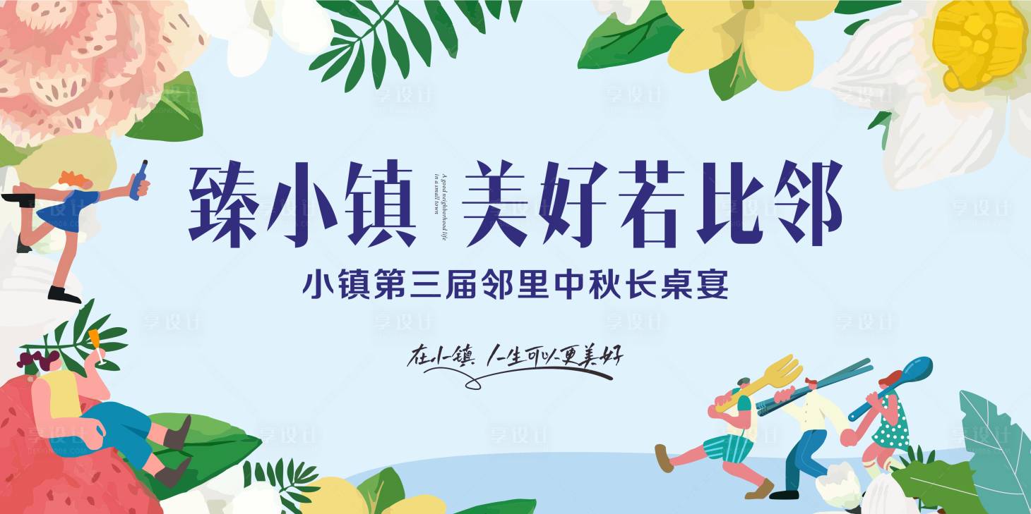 源文件下載【享設(shè)計(jì)】搜索編號(hào)：14510013821434841【小鎮(zhèn)社群鄰里宴主畫(huà)面】
