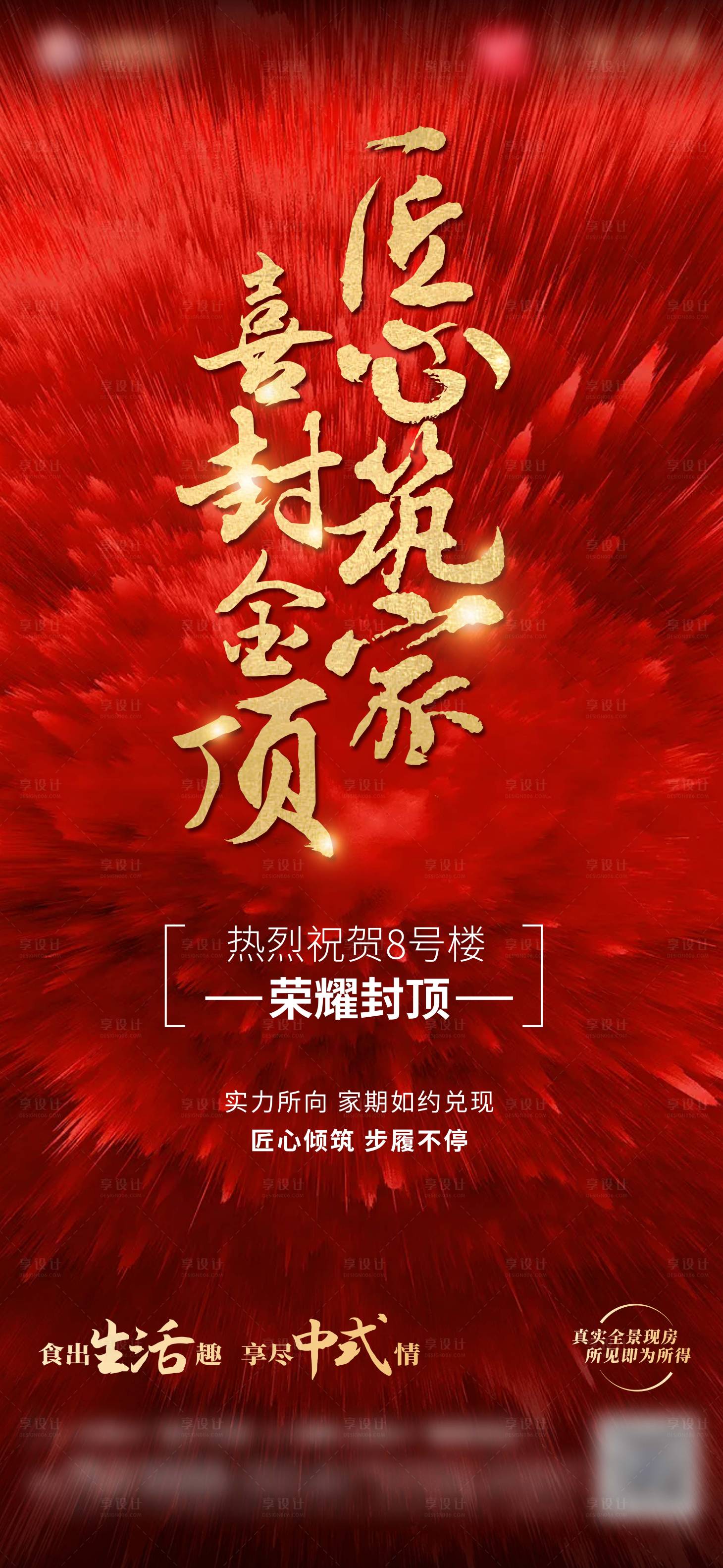 源文件下载【享设计】搜索编号：62480013968108156【地产封顶大吉喜报海报】