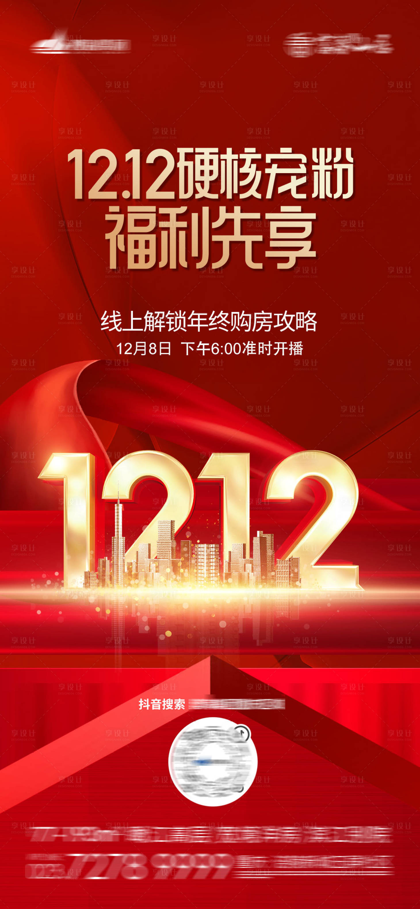 源文件下载【地产双十二海报】编号：50030013765546747