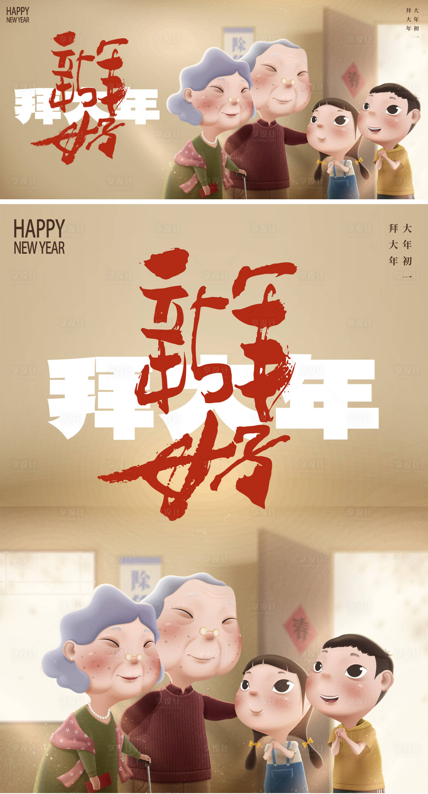 源文件下载【享设计】搜索编号：33580013928854768【新年好拜大年海报】