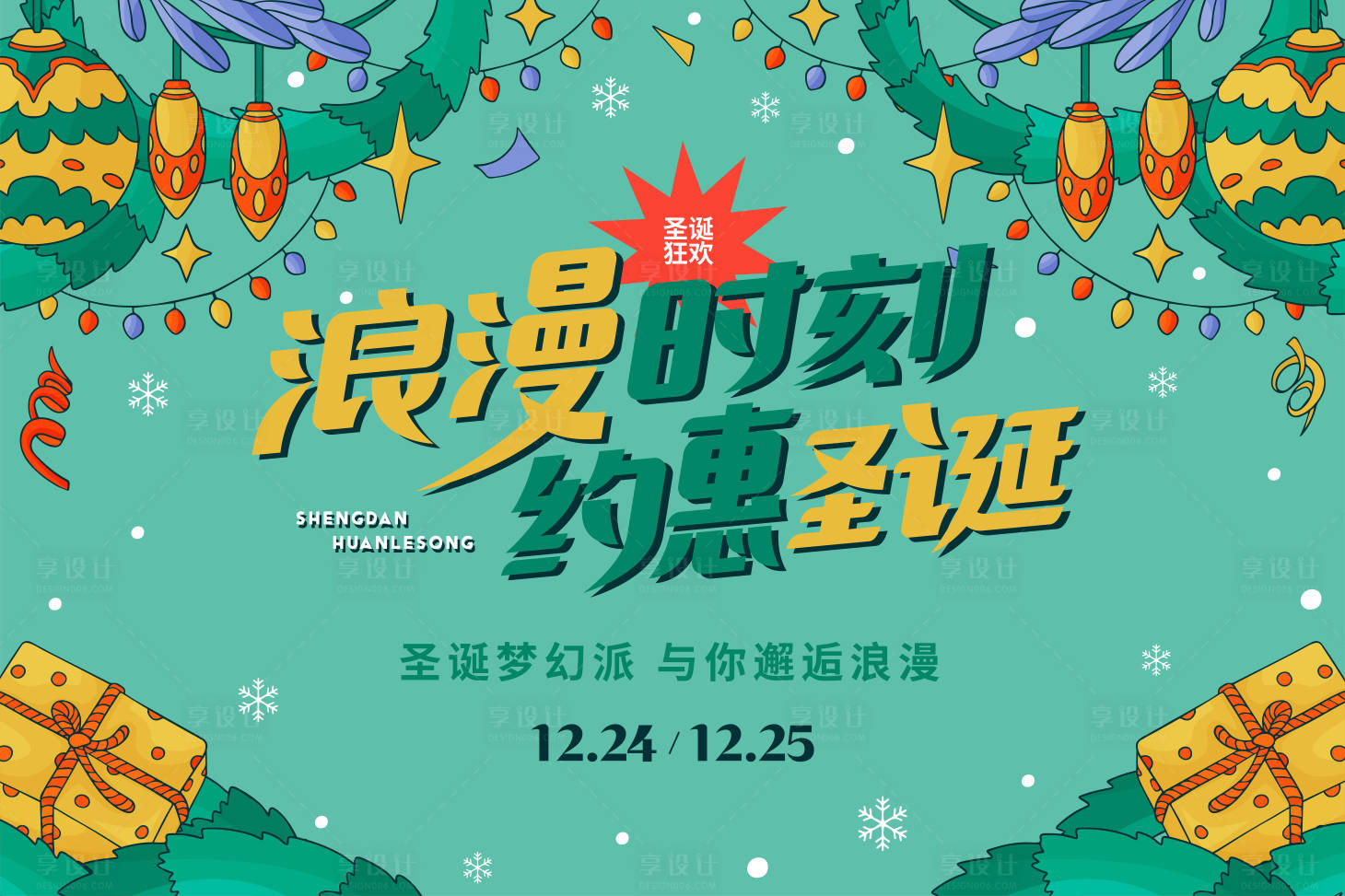 源文件下載【享設計】搜索編號：56350013822838669【商業(yè)圣誕暖場活動主KV】