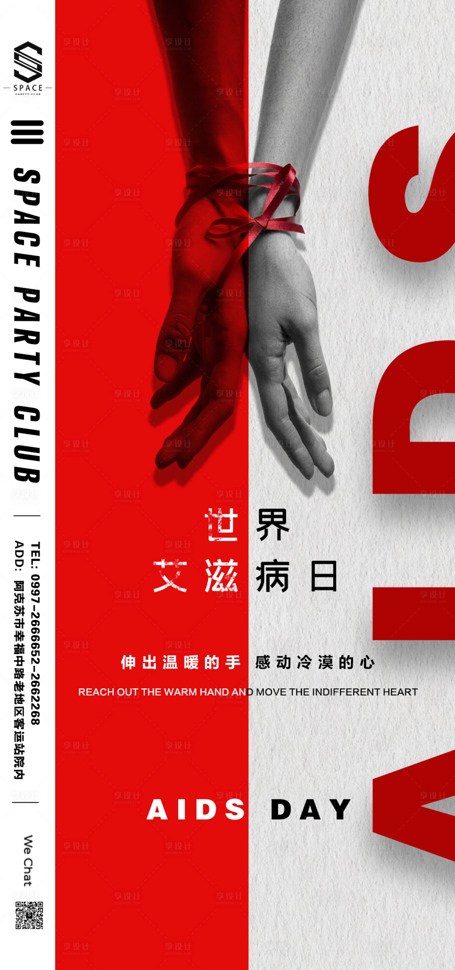 源文件下载【享设计】搜索编号：26160013881438964【艾滋病日】
