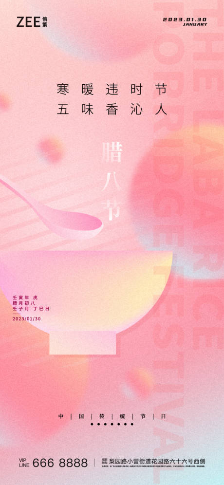 源文件下載【臘八海報】編號：63450013992991153