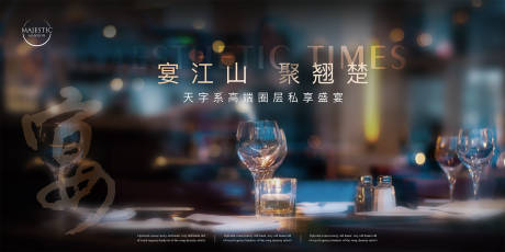 源文件下载【高端私宴背景板】编号：97730013980125679