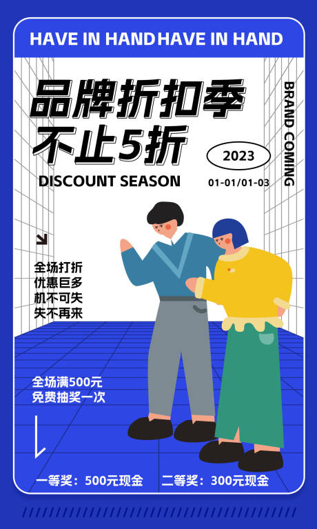 源文件下载【品牌折扣季海报】编号：22960013957018593