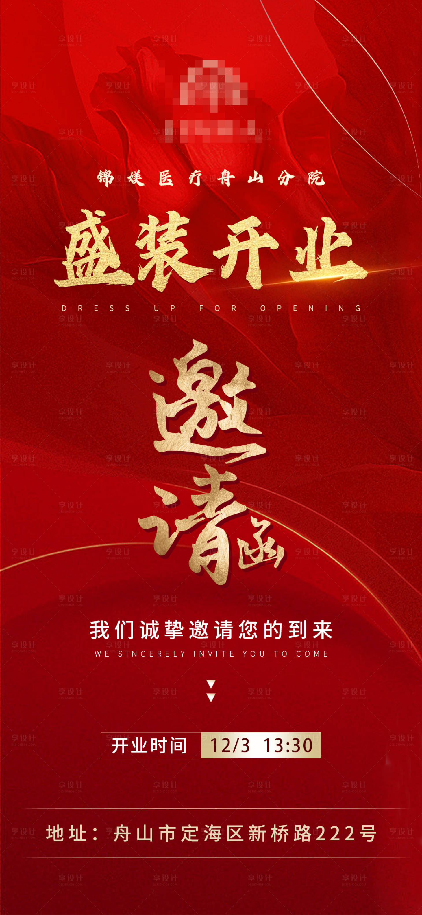 源文件下载【享设计】搜索编号：35030013777469268【盛装开业邀请函】