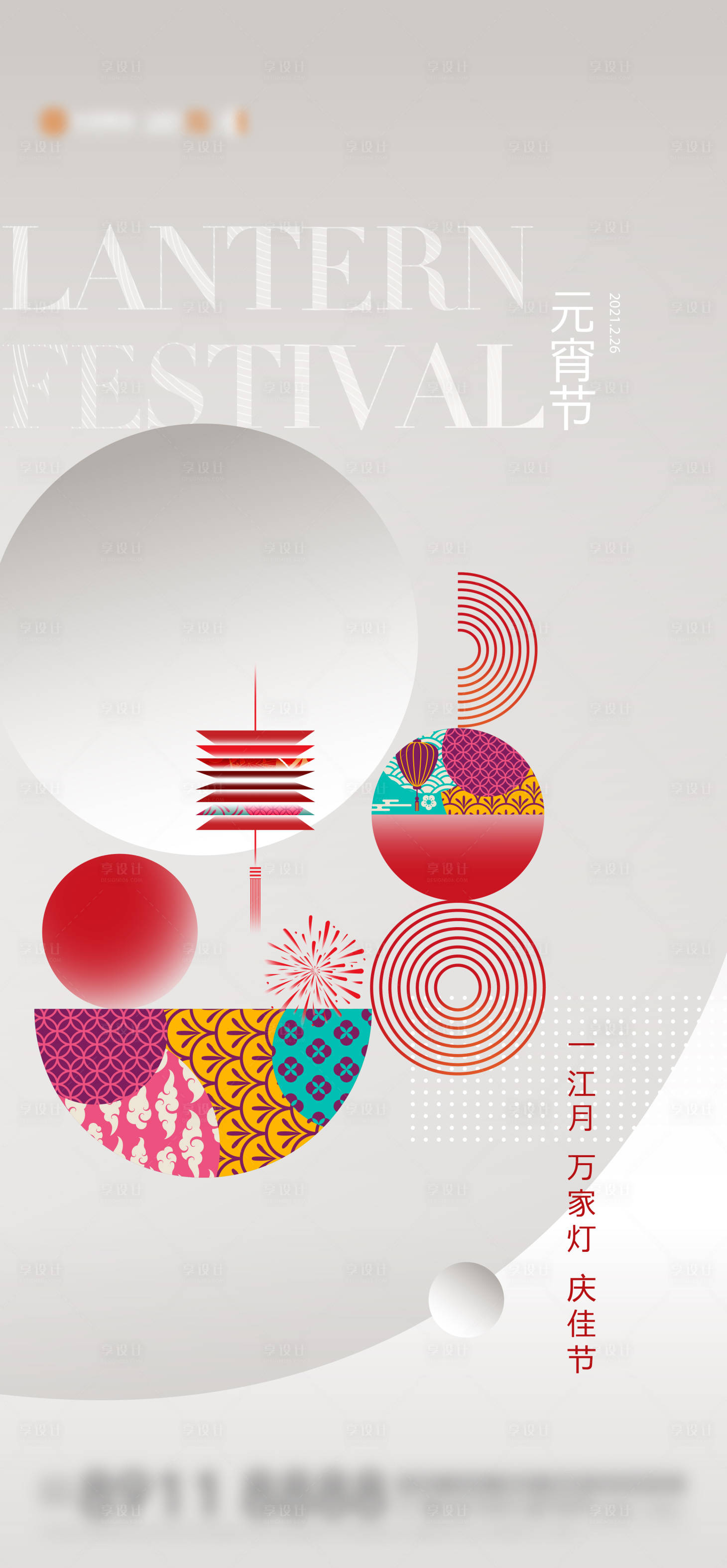 源文件下载【享设计】搜索编号：46850013780464180【元宵节简约海报】