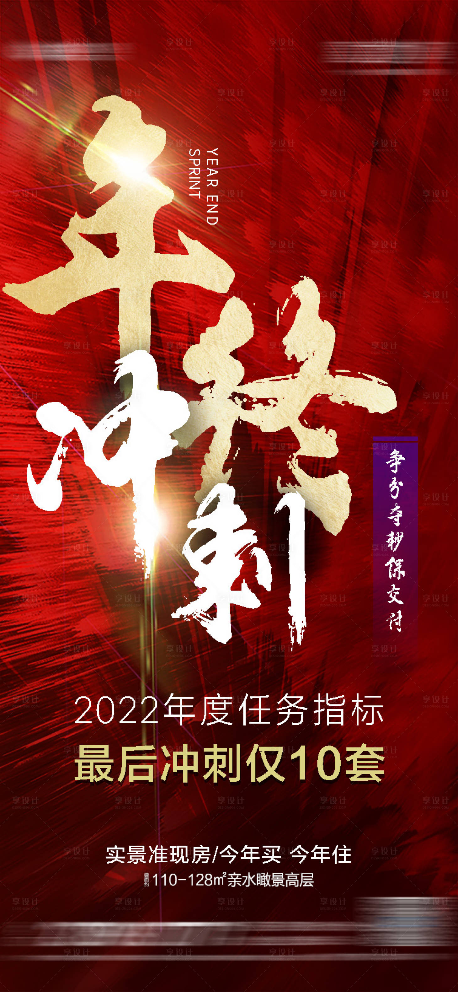 源文件下载【地产年终冲刺海报】编号：90580013690746523