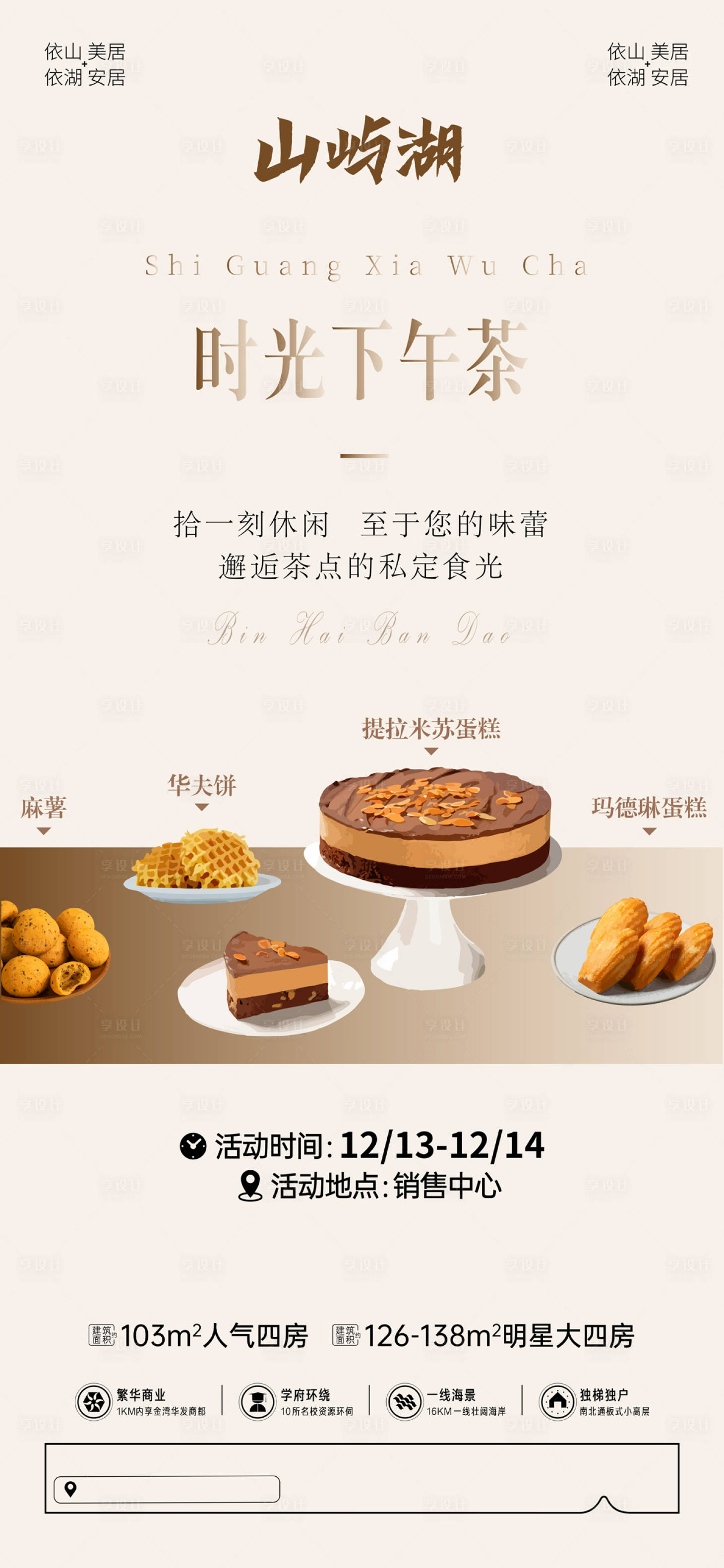 源文件下載【享設(shè)計】搜索編號：81480013941211488【地產(chǎn)下午茶DIY活動】