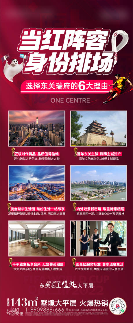 源文件下载【地产红色6大价值点世界杯海报】编号：20221203123017092