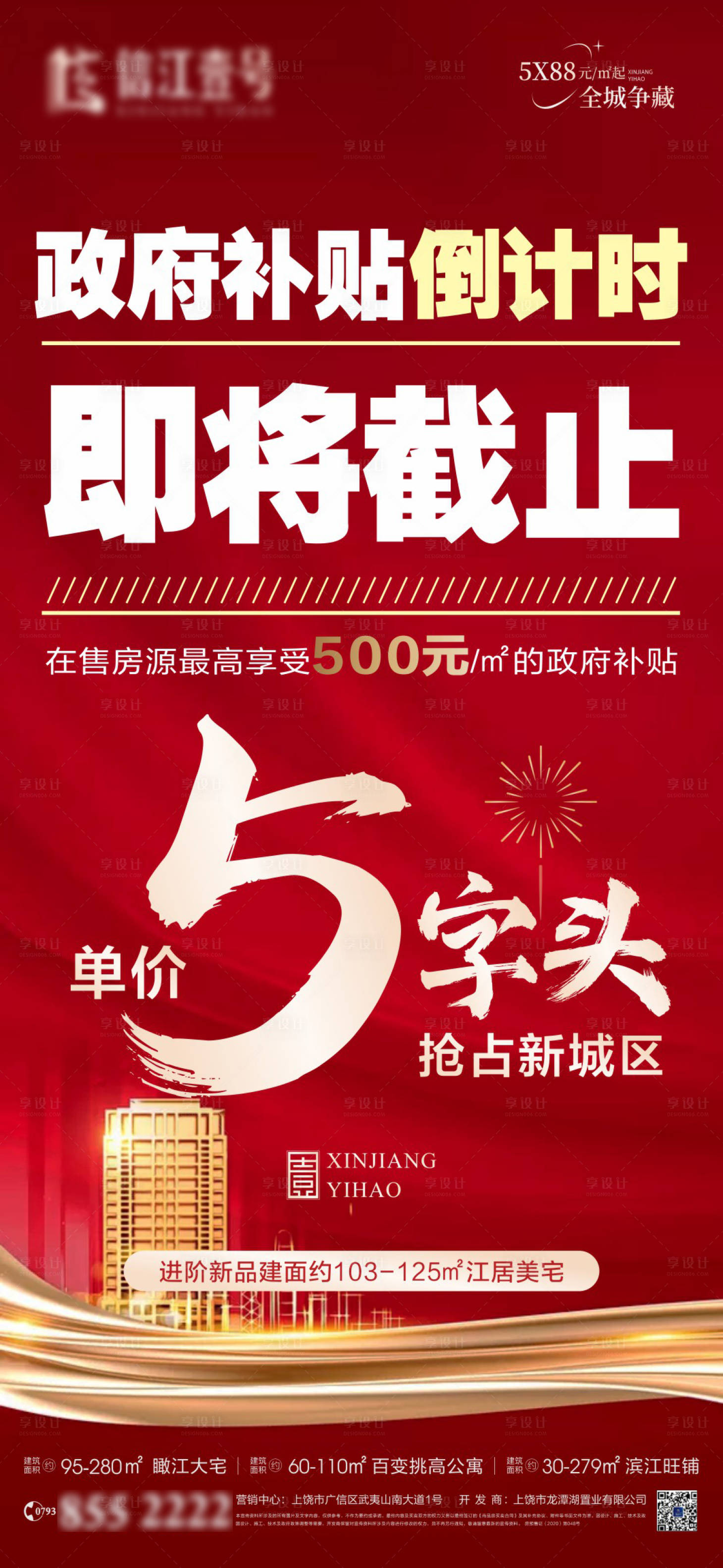 源文件下载【享设计】搜索编号：57910013796292442【政府补贴倒计时海报】