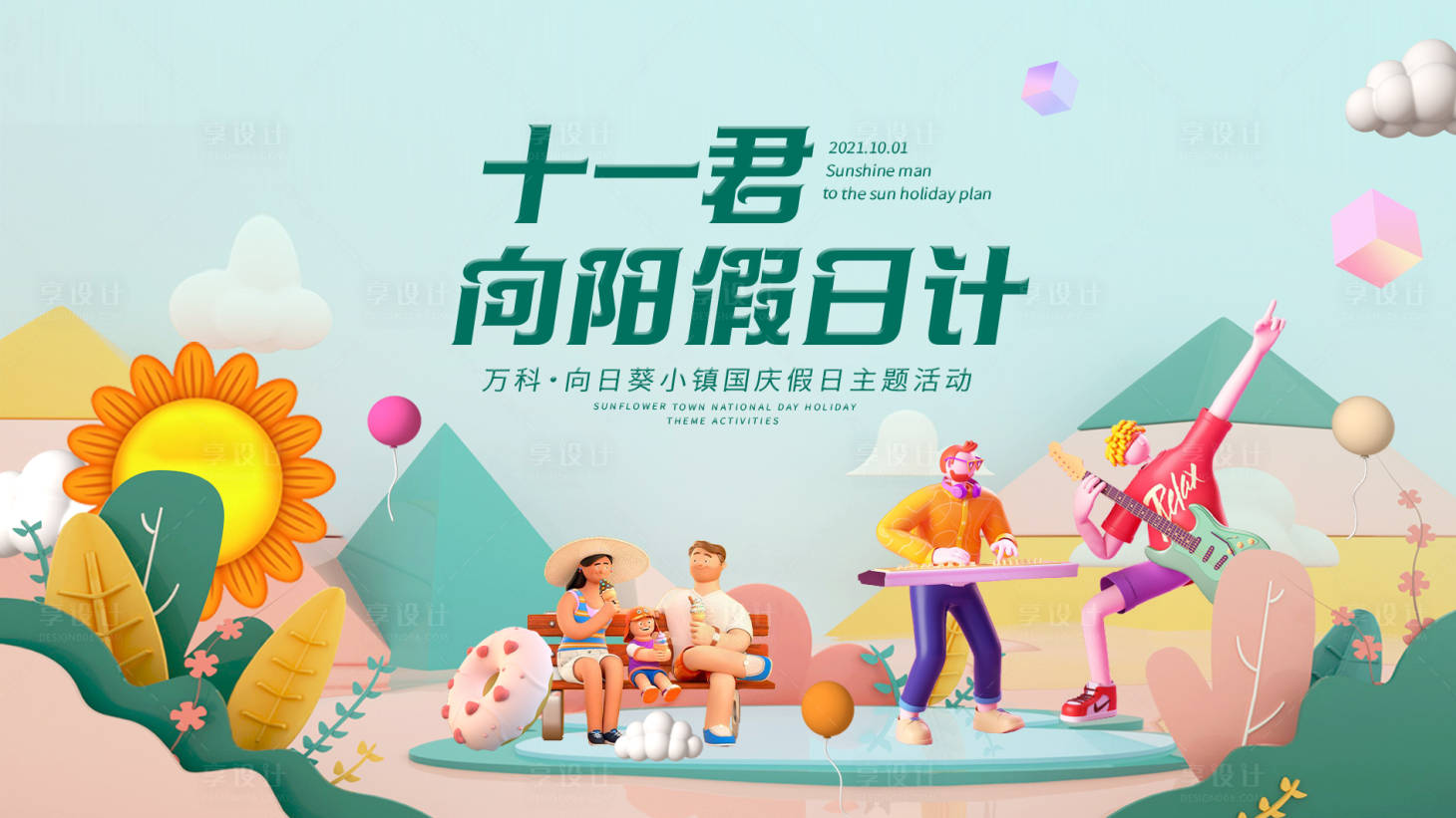 源文件下载【享设计】搜索编号：70700013777349036【国庆节活动背景板】