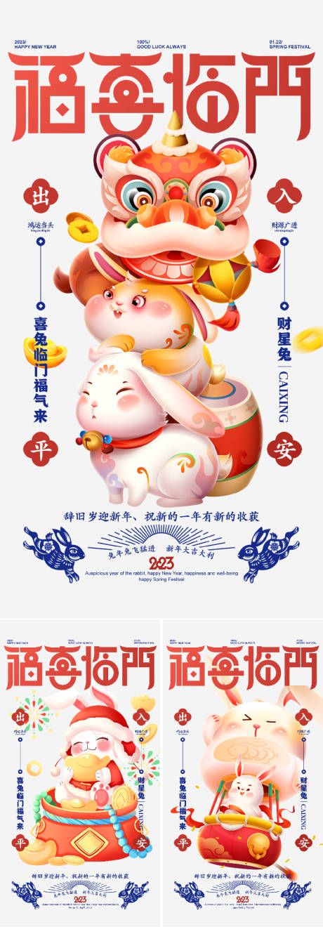 编号：20221222110805786【享设计】源文件下载-福兔兔年系列海报
