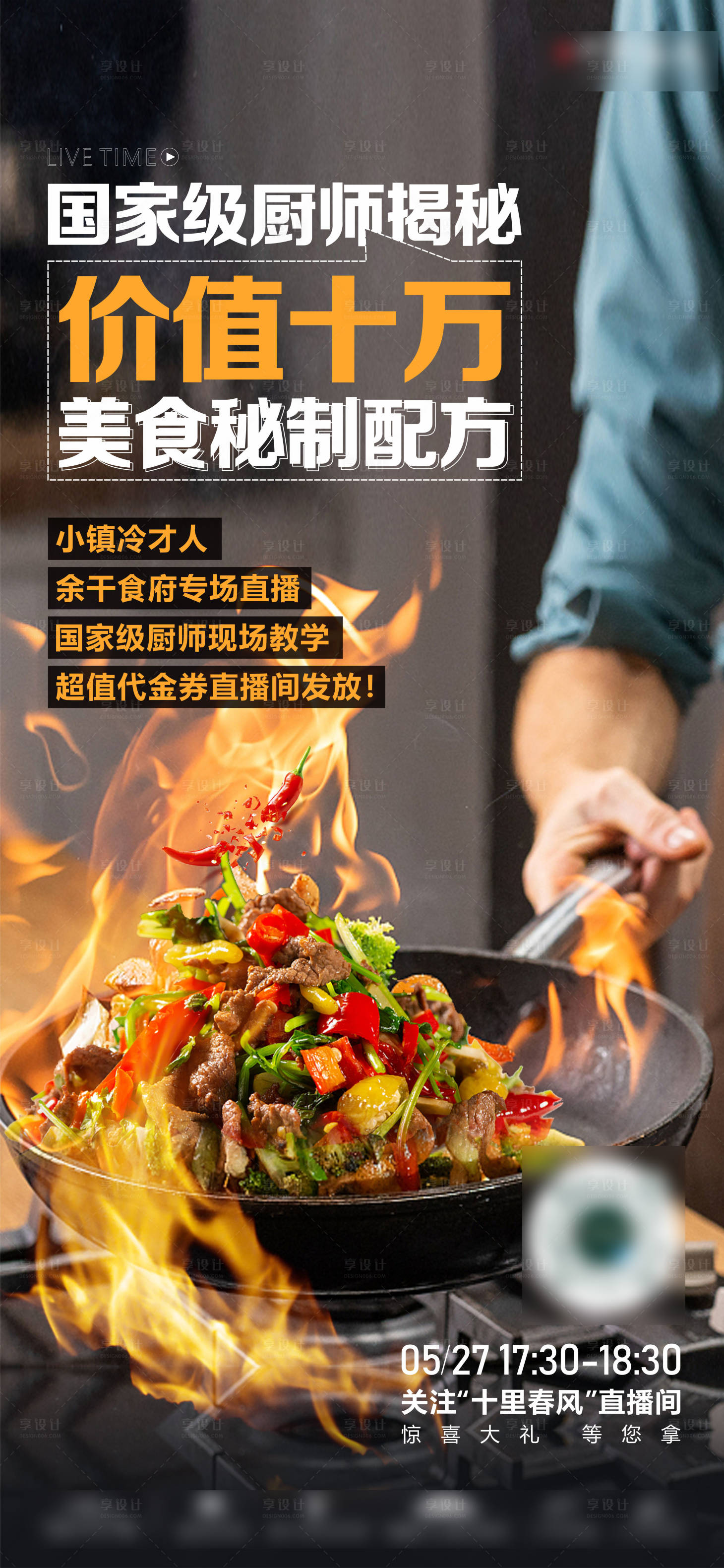 源文件下载【享设计】搜索编号：59980013820962482【小镇厨艺课堂单图】