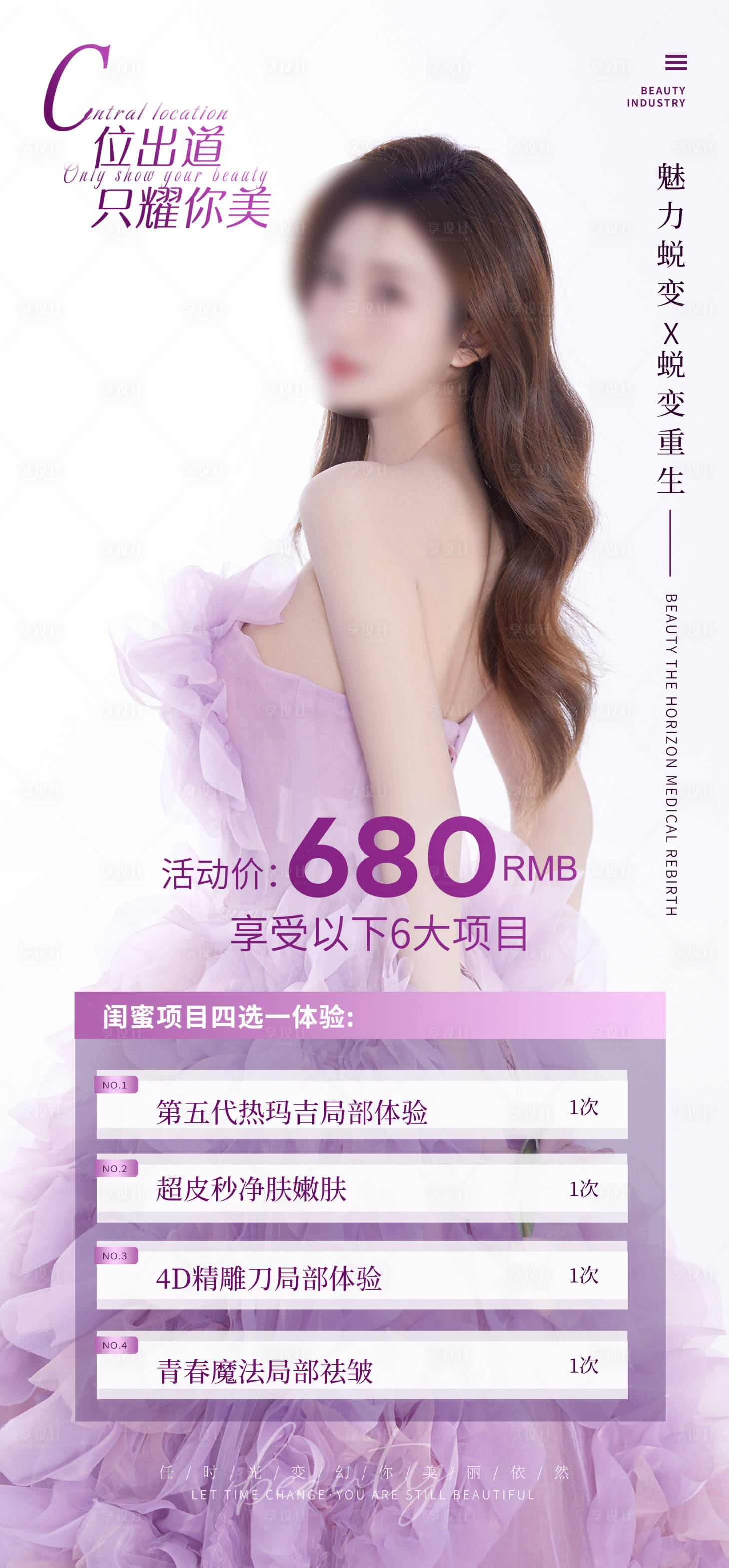 源文件下載【享設(shè)計(jì)】搜索編號：25860014005175073【整形美容微整形海報(bào)套餐早安】
