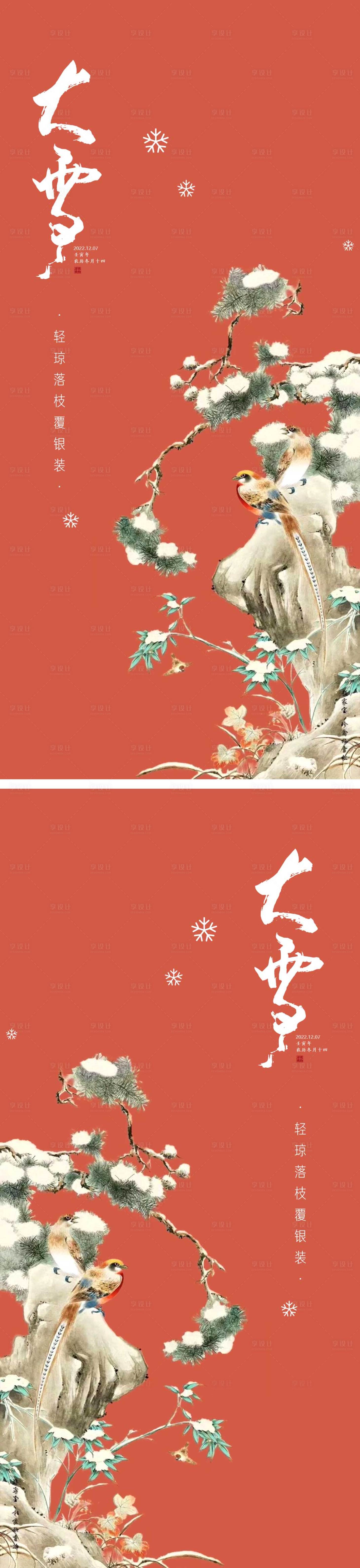 源文件下載【享設計】搜索編號：74290013670026878【大雪地產節氣海報】