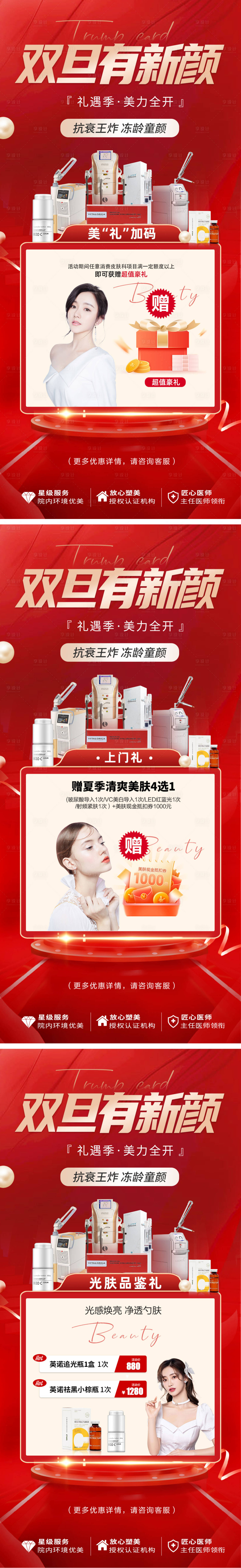 源文件下載【享設計】搜索編號：65760013839774436【醫美雙旦新年活動政策海報】