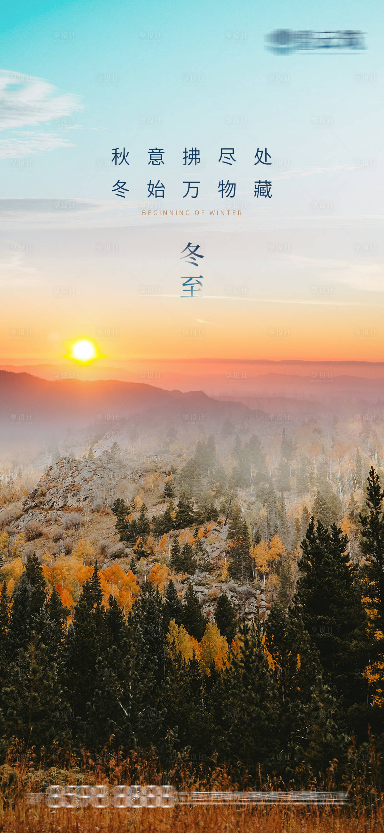 源文件下載【享設(shè)計(jì)】搜索編號(hào)：44340013731234366【房地產(chǎn)冬至節(jié)氣海報(bào)】