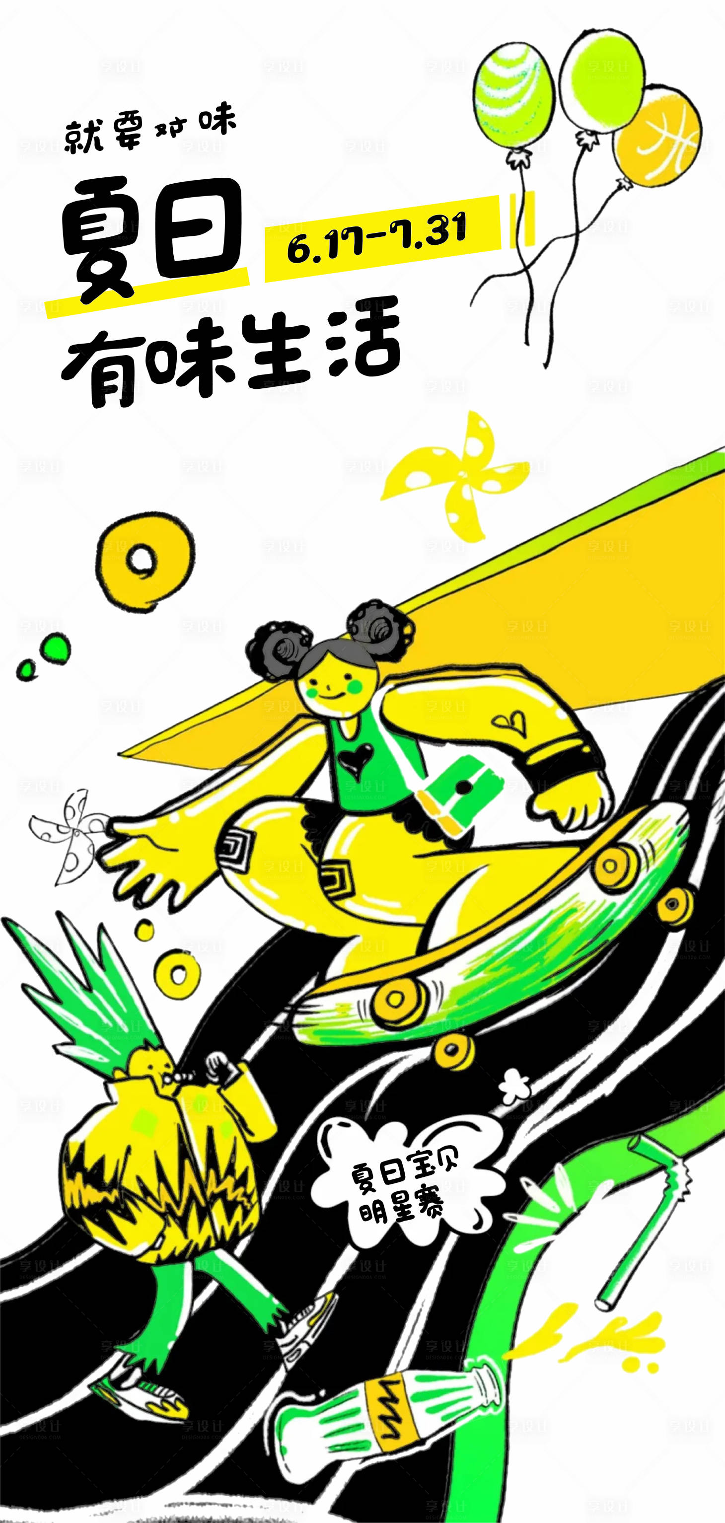 源文件下載【享設(shè)計(jì)】搜索編號：83930013686622696【地產(chǎn)滑板夏日刷屏海報(bào)】