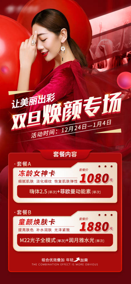 源文件下載【享設計】搜索編號：43230013721257520【醫美雙旦活動套餐海報】