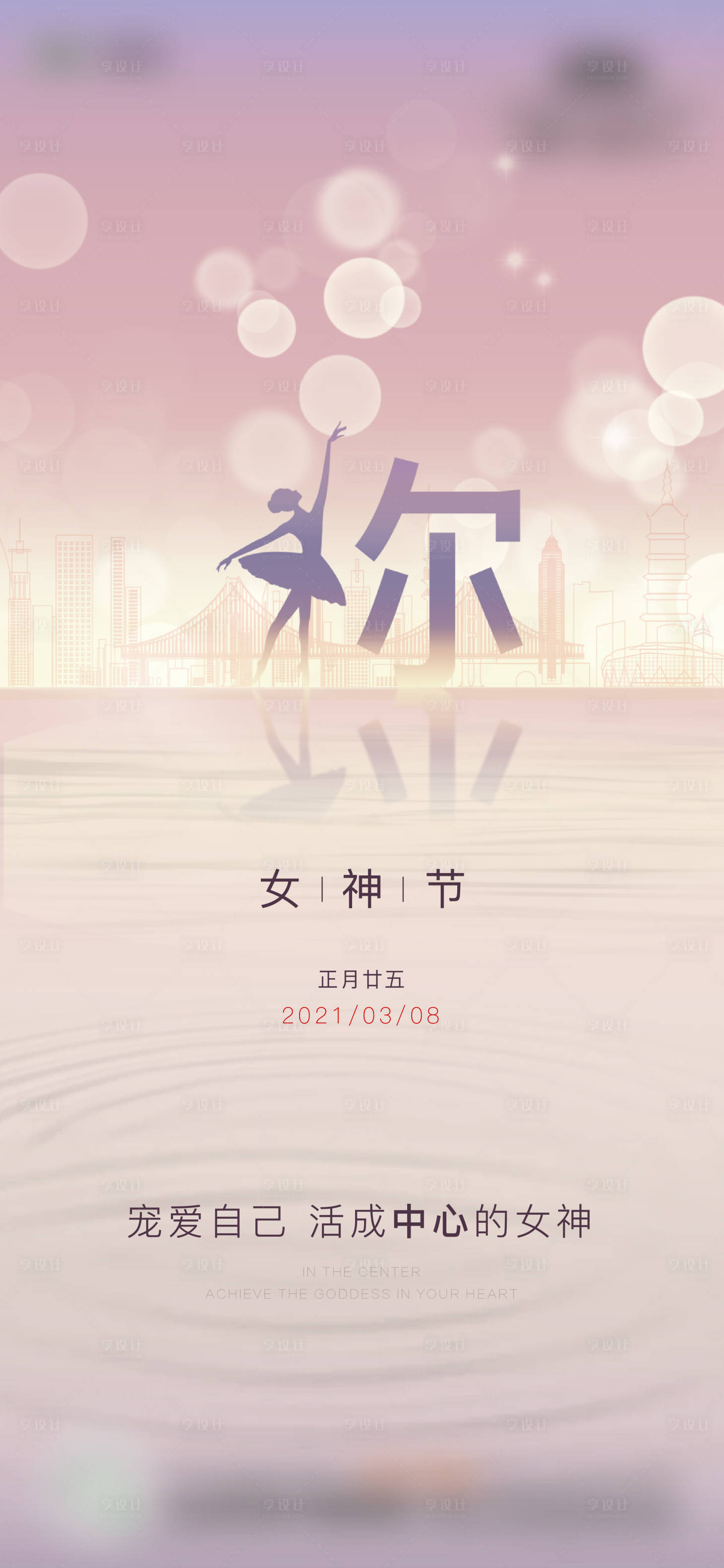 源文件下载【享设计】搜索编号：85210014000892779【妇女节微信海报】