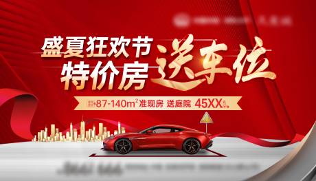 源文件下载【地产送车位海报】编号：16780014018015409