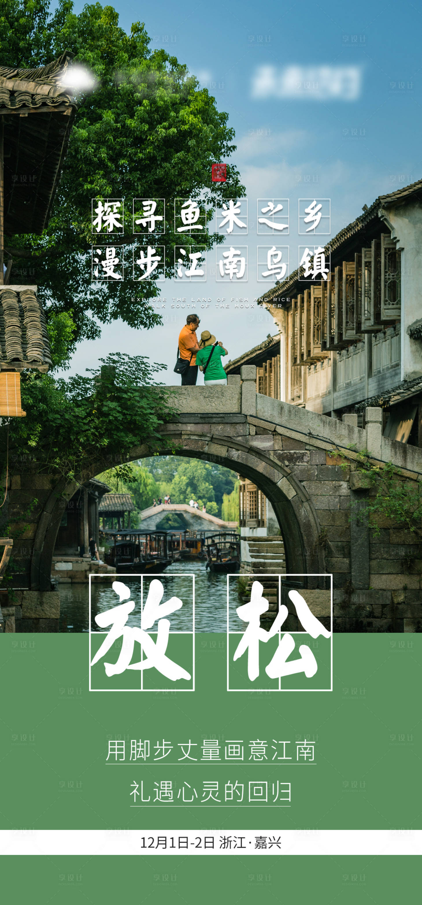 源文件下载【江南旅游邀请函海报】编号：81550013697692514