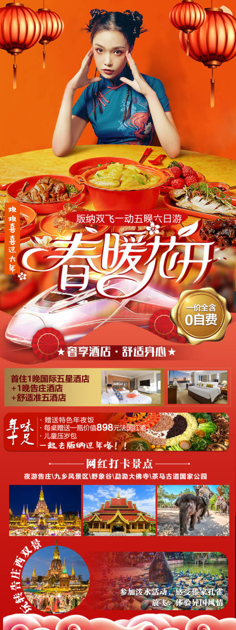 源文件下载【西双版纳宣传海报】编号：87730013849741220