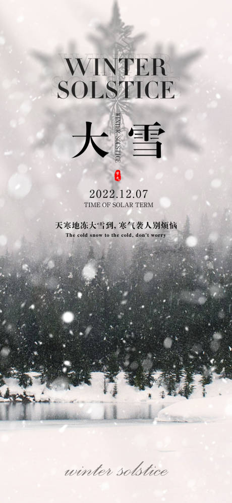 源文件下载【大雪小雪节气海报】编号：89390013652882147