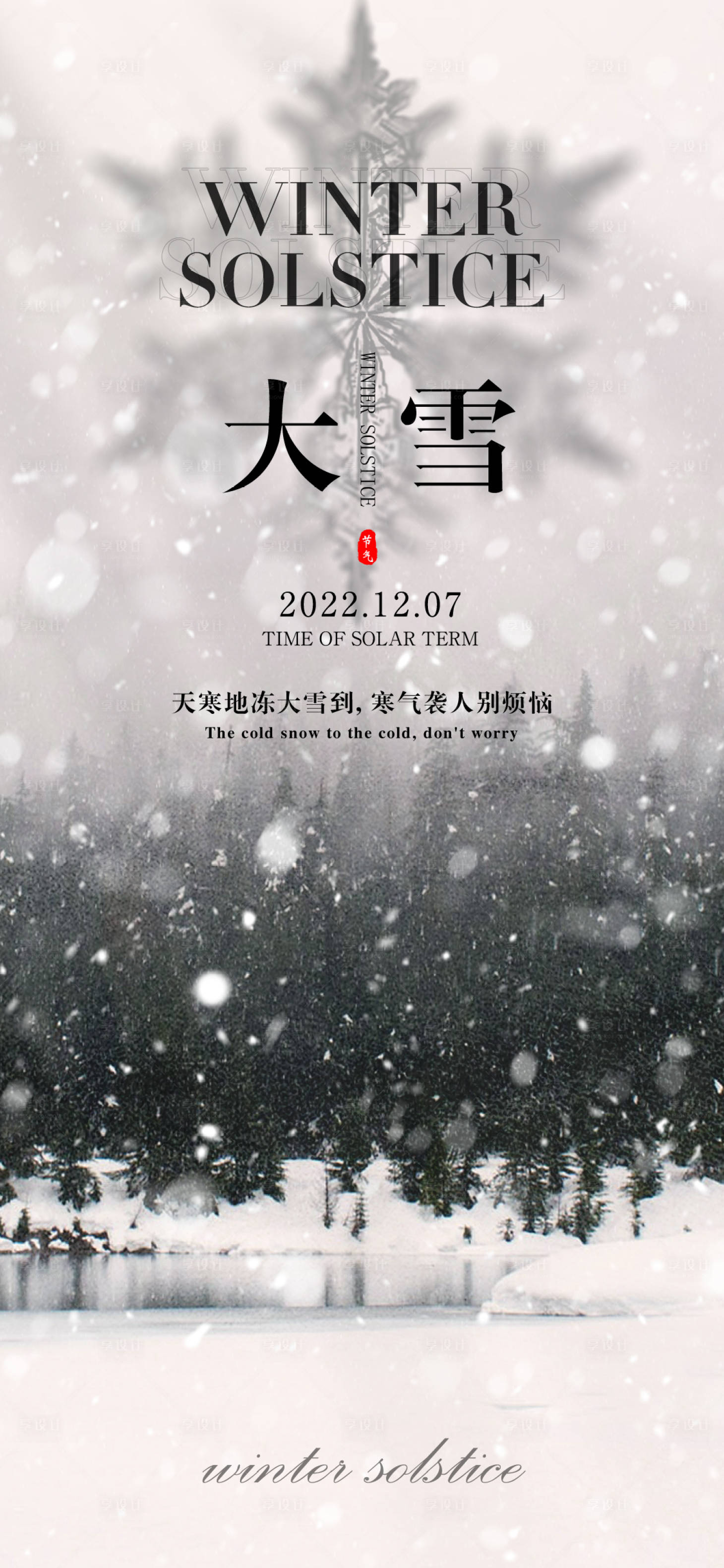 源文件下载【享设计】搜索编号：89390013652882147【大雪小雪节气海报】