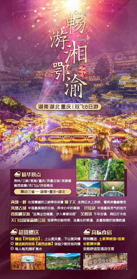 源文件下载【畅游湘鄂渝湖南湖北重庆旅游海报】编号：85000013776467330