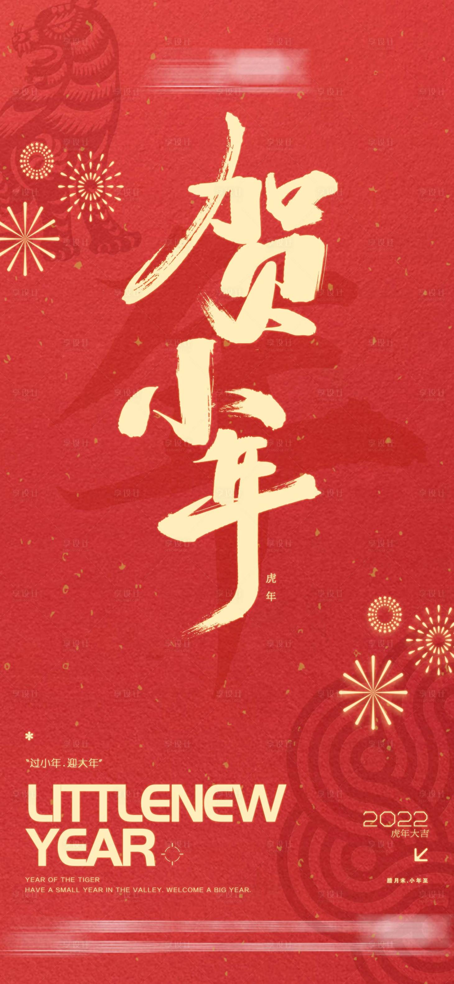 源文件下載【享設計】搜索編號：15920014065213744【小年海報】