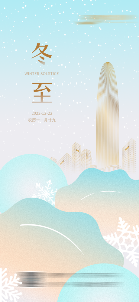 源文件下載【冬至海報】編號：87950013946089957
