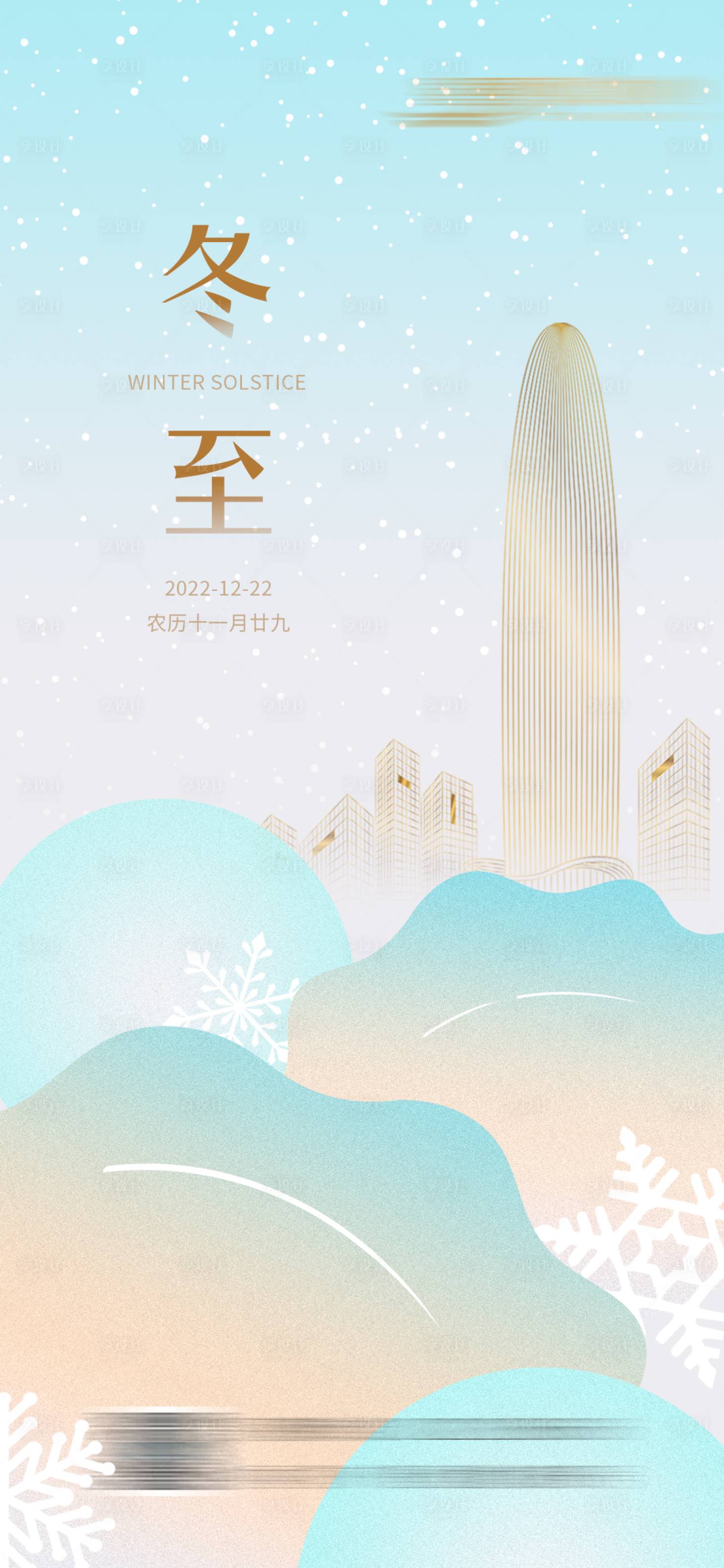 源文件下载【享设计】搜索编号：87950013946089957【冬至海报】