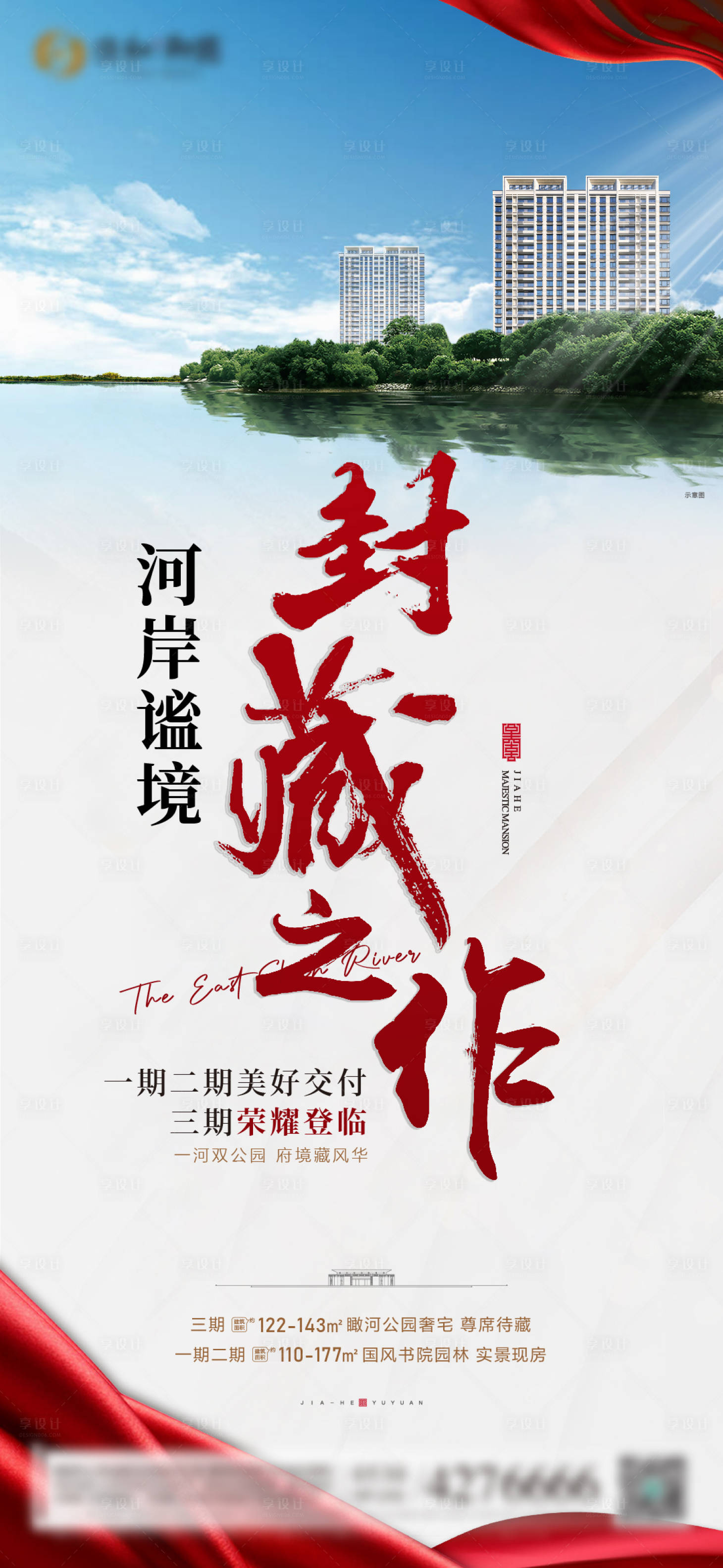 源文件下載【享設計】搜索編號：11640013968644150【地產封藏加推海報】