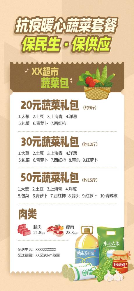 源文件下载【超市抗疫暖心蔬菜包宣传海报】编号：49010013838125787