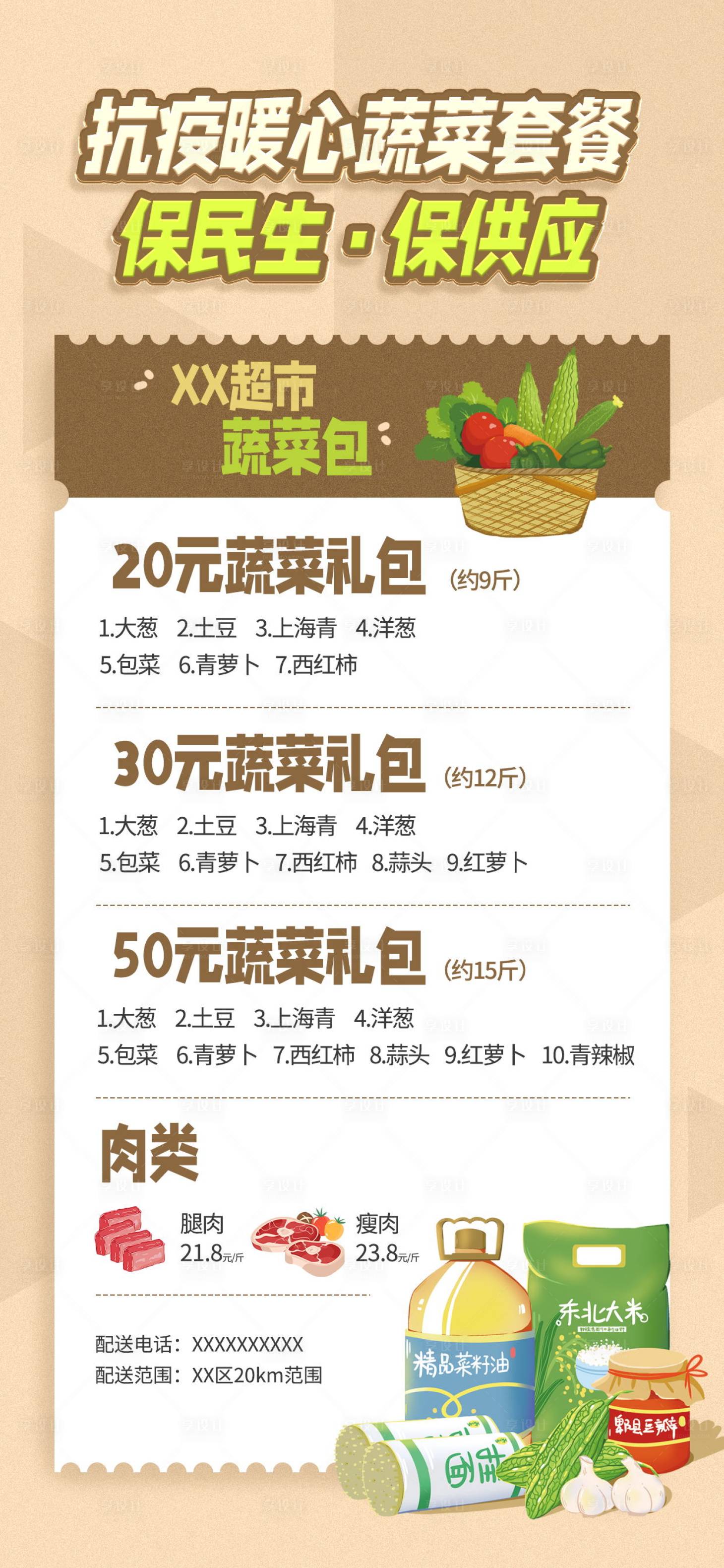 源文件下载【超市抗疫暖心蔬菜包宣传海报】编号：49010013838125787
