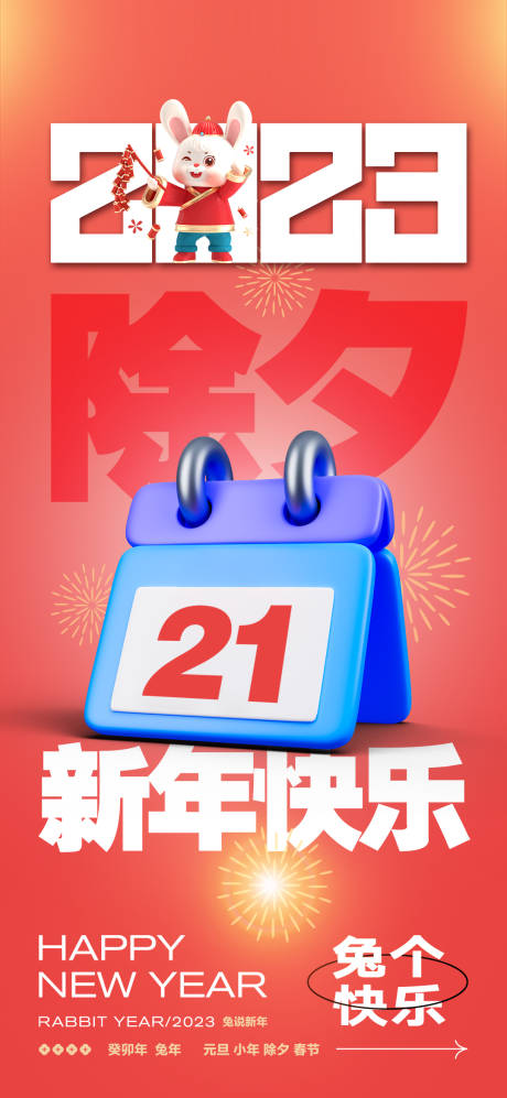 源文件下载【2023兔年除夕微信海报】编号：92410013692553406