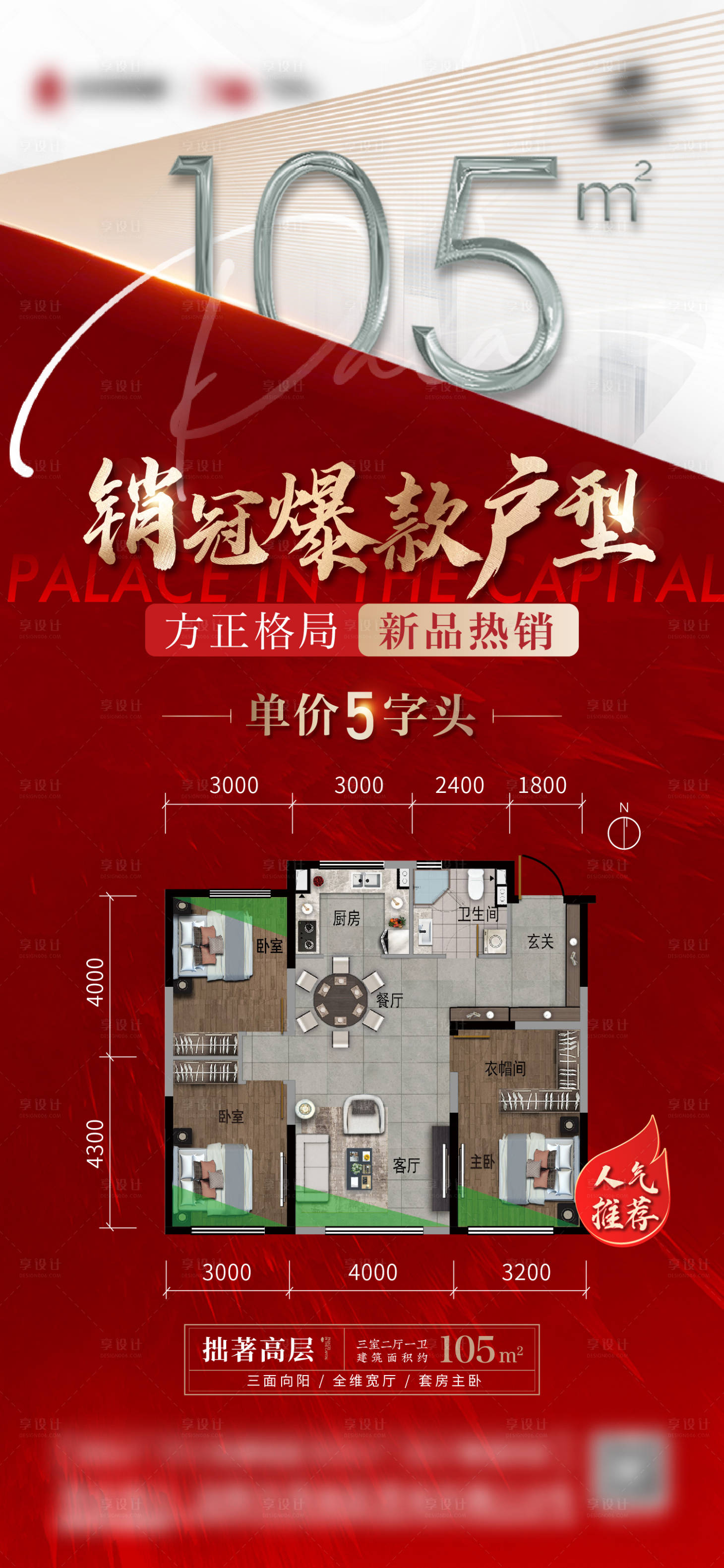 源文件下载【享设计】搜索编号：55420014029905418【地产渠道优惠户型海报】
