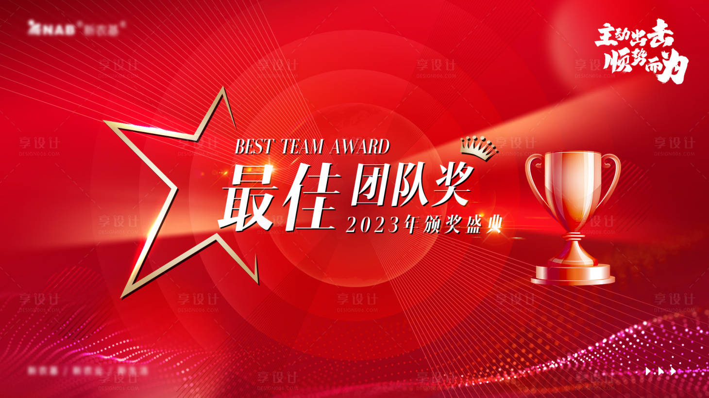 源文件下載【享設(shè)計(jì)】搜索編號(hào)：86500014002572563【年會(huì)頒獎(jiǎng)】