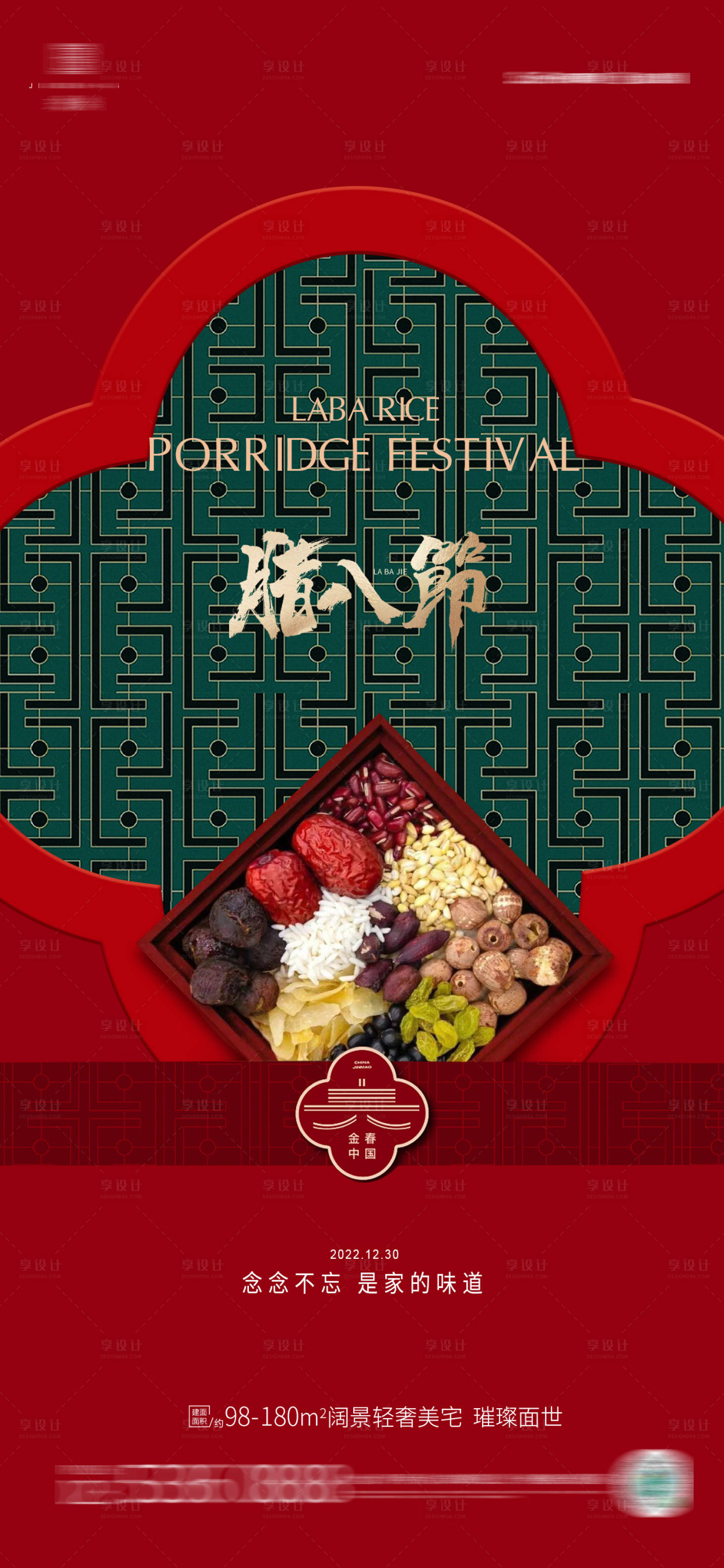 源文件下载【享设计】搜索编号：83700013966318989【腊八节海报】