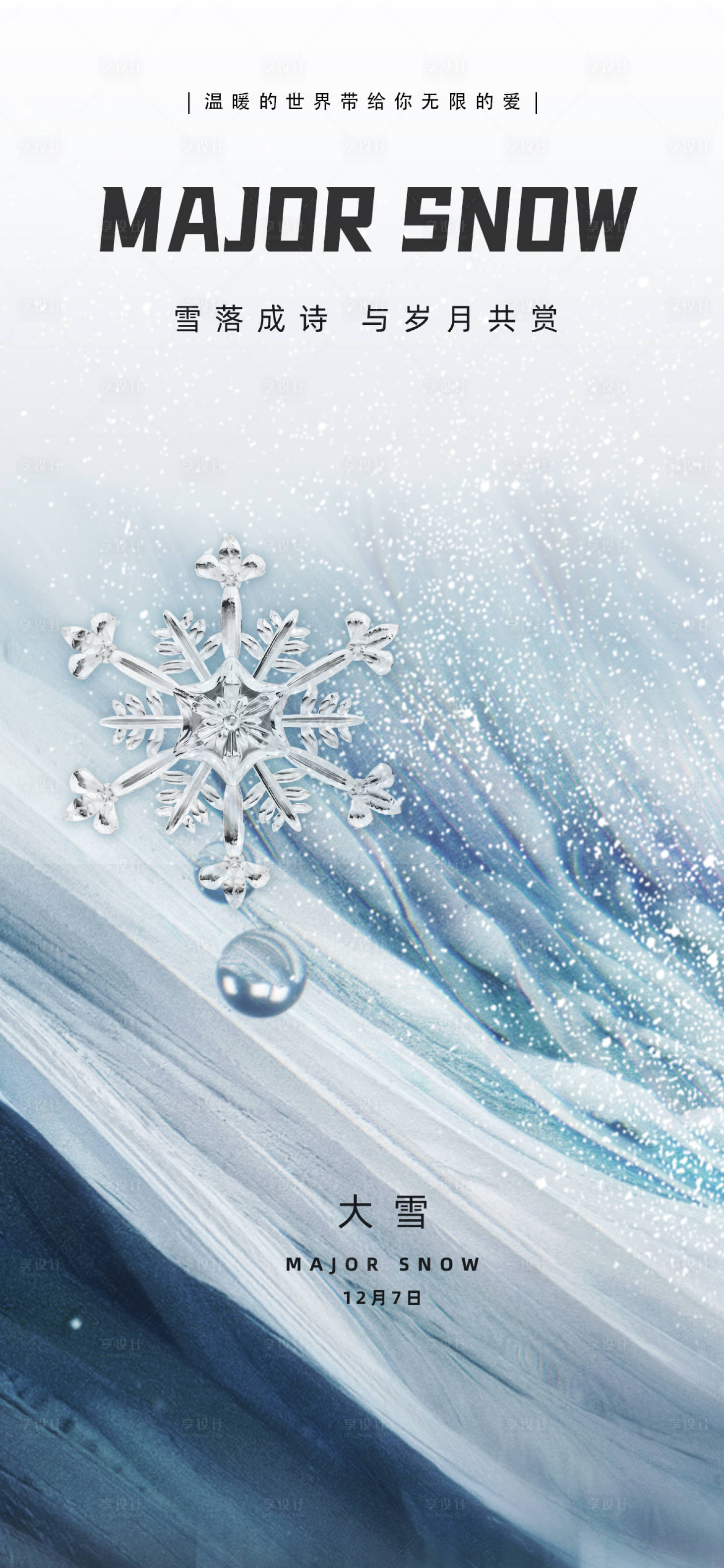 源文件下载【大雪节气海报】编号：25900013677019798