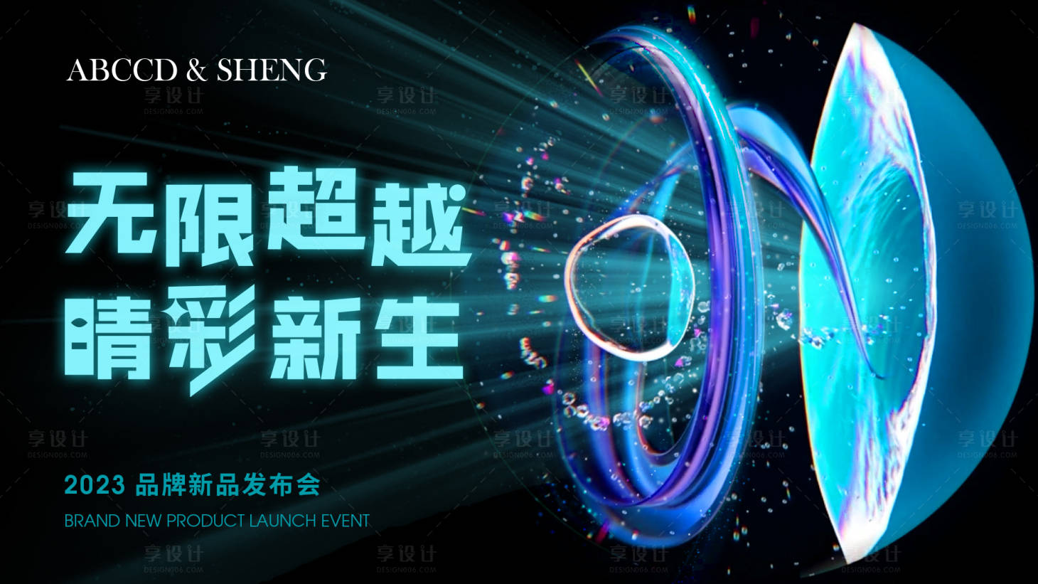 源文件下載【享設計】搜索編號：57360013828269828【品牌發布會KV】